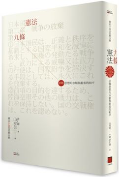 憲法九條 非戰思想的水脈與脆弱的和平 Pchome 24h書店