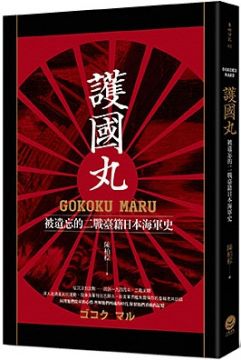 護國丸 被遺忘的二戰臺籍海軍史 Pchome 24h書店