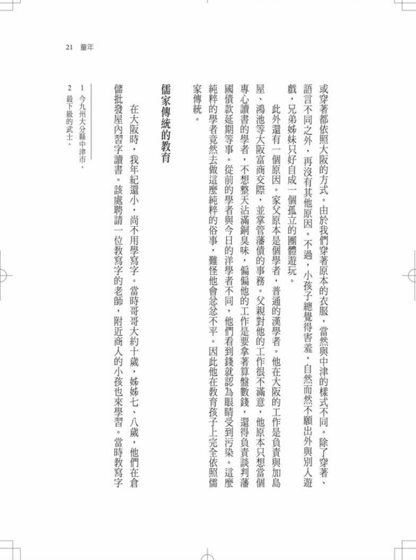 福澤諭吉自傳 開啟日本明治維新的啟蒙大師 Pchome 24h書店