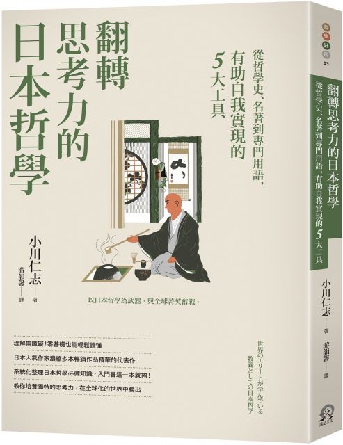 翻轉思考力的日本哲學 從哲學史 名著到專門用語 有助自我實現的5大工具 Pchome 24h書店