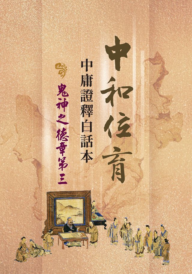 中和位育 中庸證釋白話本 鬼神之德章第三 Pchome 24h書店