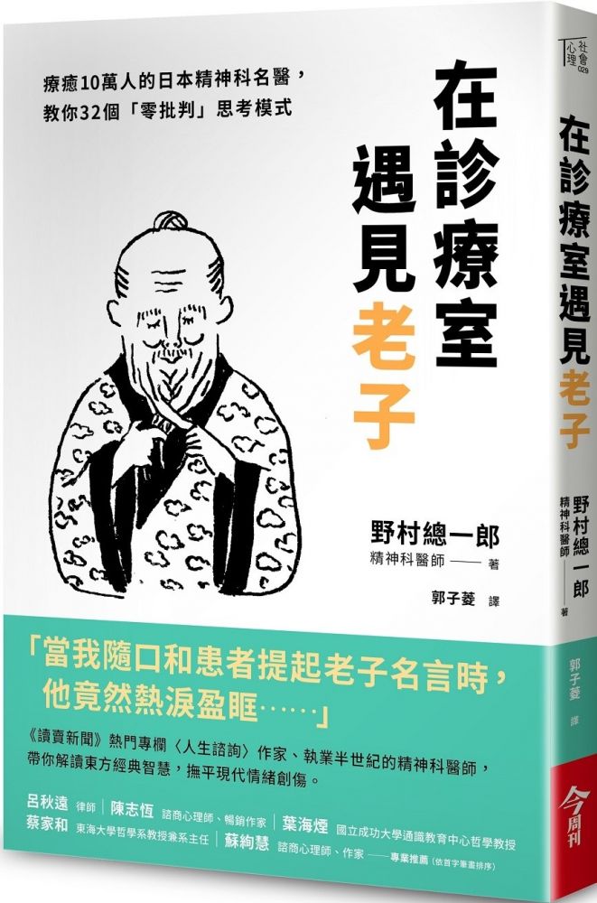 在診療室遇見老子 療癒10萬人的日本精神科名醫 教你32個 零批判 思考模式 Pchome 24h書店