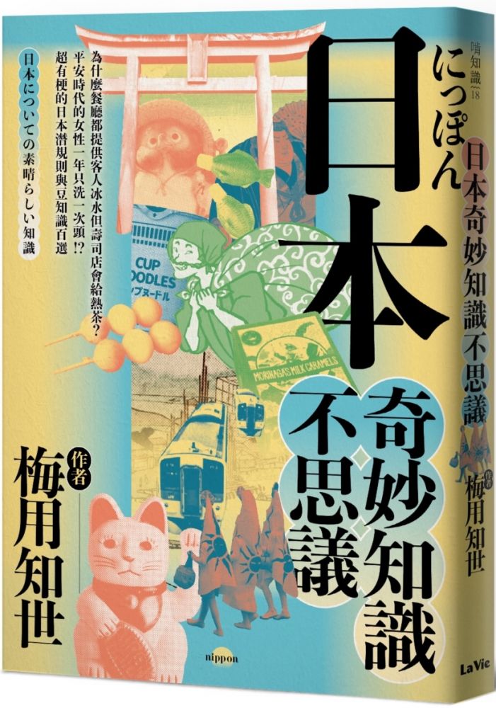 日本奇妙知識不思議 為什麼餐廳都提供客人冰水但壽司店會給熱茶 平安時代的女性一年只洗一次頭 超有梗的日本潛規則與豆知識百選