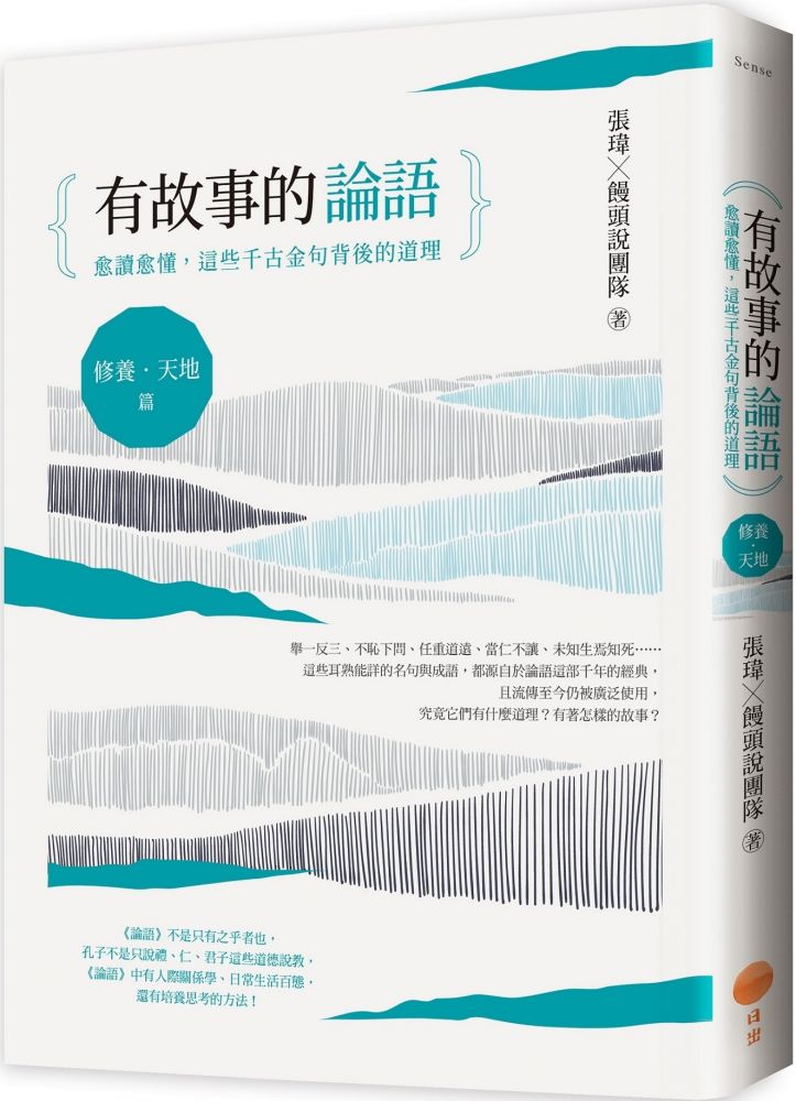 有故事的論語 修養 天地篇 愈讀愈懂 這些千古金句背後的道理 Pchome 24h書店