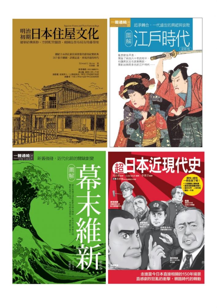 日本近現代文史脈絡套書 共四冊 江戶時代 幕末維新 超日本近現代史 明治初期日本住屋文化 Pchome 24h書店