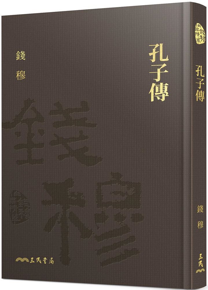 孔子傳 附贈藏書票 Pchome 24h書店