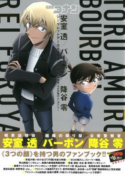 名偵探柯南安室透 波本 降谷零零的執行人公式資料集 Pchome 24h書店