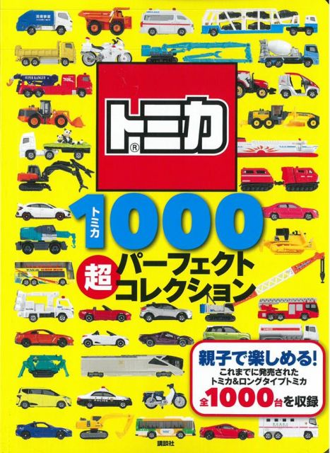 Tomica玩具車收藏圖鑑1000款 Pchome 24h書店