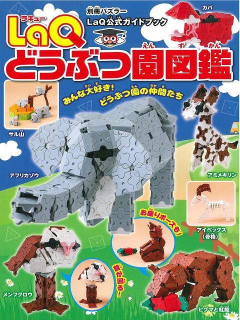 Laq趣味拼裝動物園造型圖鑑作品集 Pchome 24h書店