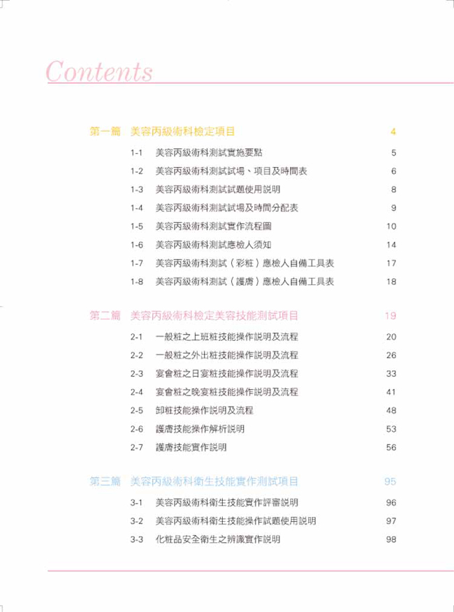 美容丙級技術士 術科技能檢定寶典 Pchome 24h書店