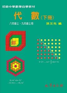 初級中學數學自學教材 代數 下冊 Pchome 24h書店