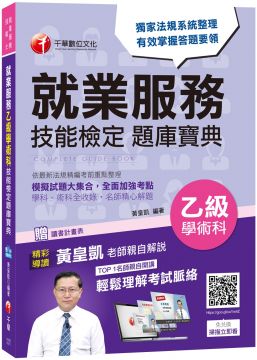 就業服務乙級學術科技能檢定題庫寶典 Pchome 24h書店