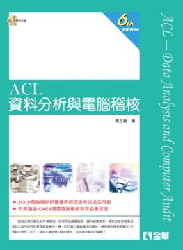 Acl資料分析與電腦稽核 第六版 附範例光碟 Pchome 24h書店