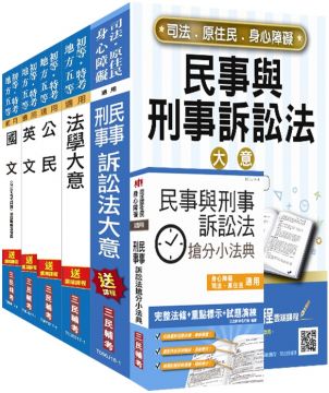 司法五等錄事 庭務員歷屆題庫全詳解 共同 專業科目六合一 三民網路書店