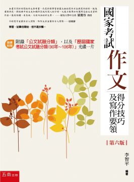 國家考試作文 得分技巧及寫作要領 第六版 隨書附有歷屆國家考試公文試題分類 90年 106年 Pchome 24h書店