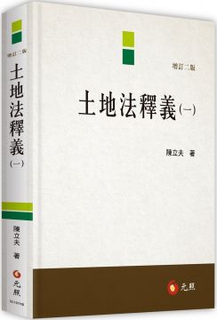 土地法釋義 一 二版 Pchome 24h書店