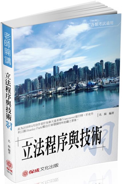 名揚老師開講 立法程序與技術 羽 高普考 各類考試 保成 Pchome 24h書店
