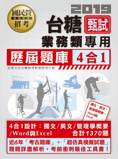 台糖新進工員甄試 業務類專用 4合1歷屆題庫全詳解 共同 專業科目 Pchome 24h書店