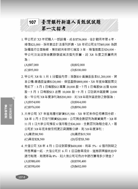 銀行專業科目歷屆試題 銀行招考適用 會計 貨銀 票據法 銀行法 共1251題 題題詳解 Pchome 24h書店