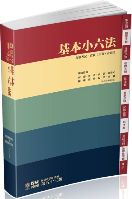 基本小六法 53版 法律法典工具書系列 保成 Pchome 24h書店