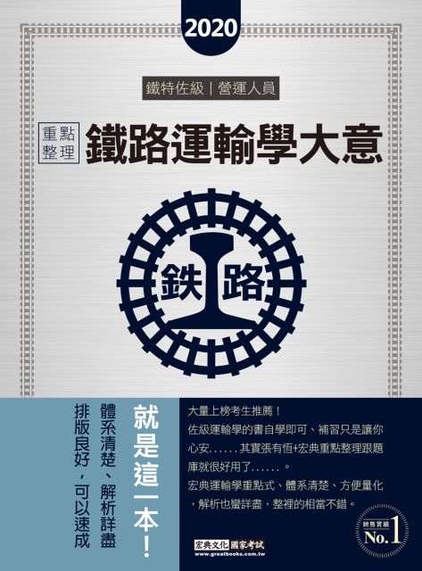 連續第8年銷售冠軍 2020全新改版 鐵路運輸學大意 Pchome 24h書店