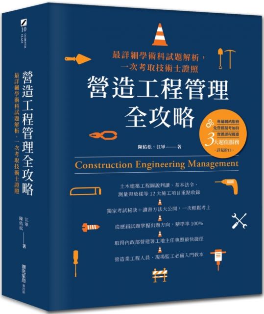 營造工程管理全攻略 最詳細學術科試題解析 一次考取技術士證照 Pchome 24h書店