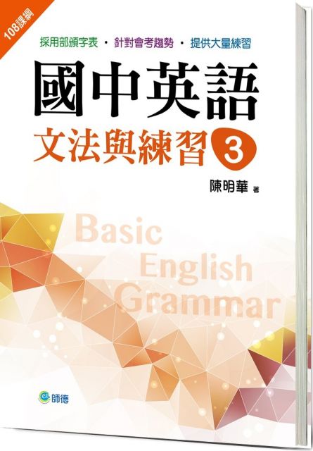國中英語文法與練習 3 新課綱版 Pchome 24h書店