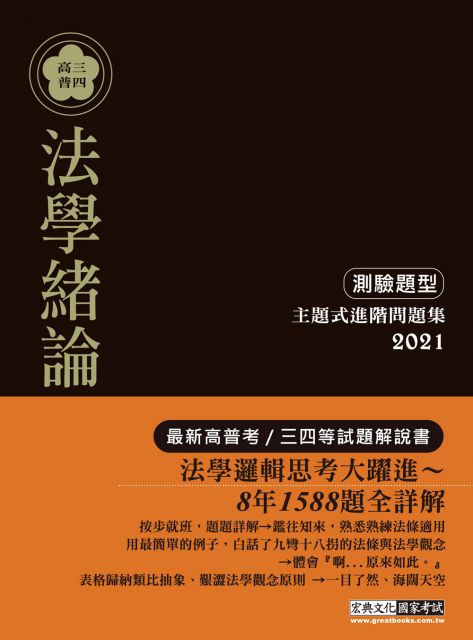 法學邏輯思考大躍進 21高普考 三四等特考適用 法學緒論 測驗題型 主題式進階問題集 Pchome 24h書店