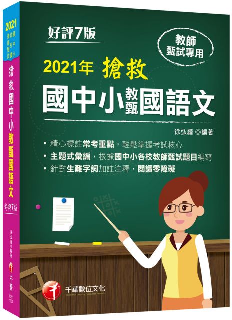 搶救高中職教甄國文歷年考題大觀 高中 高職教師甄試專用 2021收錄103 109年共173份考題 Pchome 24h書店