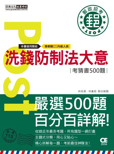 配合郵政實際業務設計擬真試題 2021郵政招考 洗錢防制法大意 考前完全命中500猜題集 Pchome 24h書店