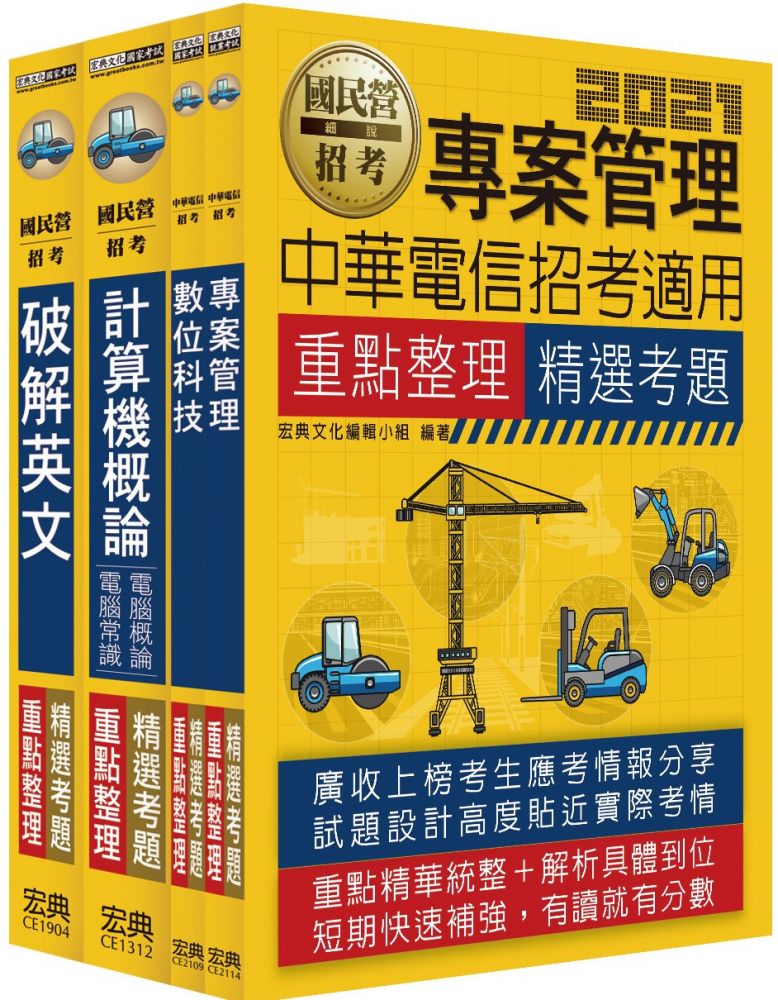 110中華電信從業人員套書 業務類專業職 四 第一類專員 企業客戶服務 Pchome 24h書店