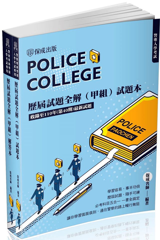 警專入學考試 歷屆試題全解 甲組 含 試題本 解答本 保成 Pchome 24h書店