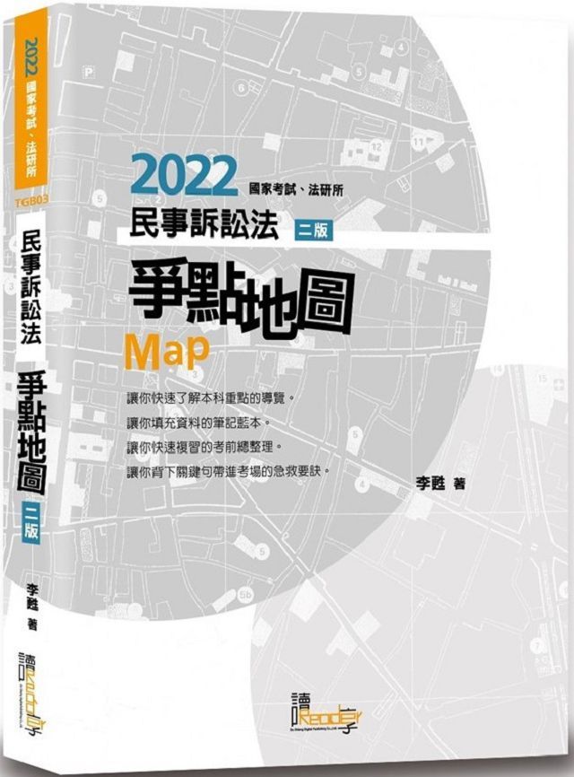 民事訴訟法爭點地圖 2版 Pchome 24h書店