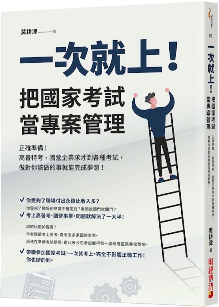 一次就上 把國家考試當專案管理 正確準備 高普特考 國營企業求才到各種考試 做對你該做的事就能完成夢想 Pchome 24h書店