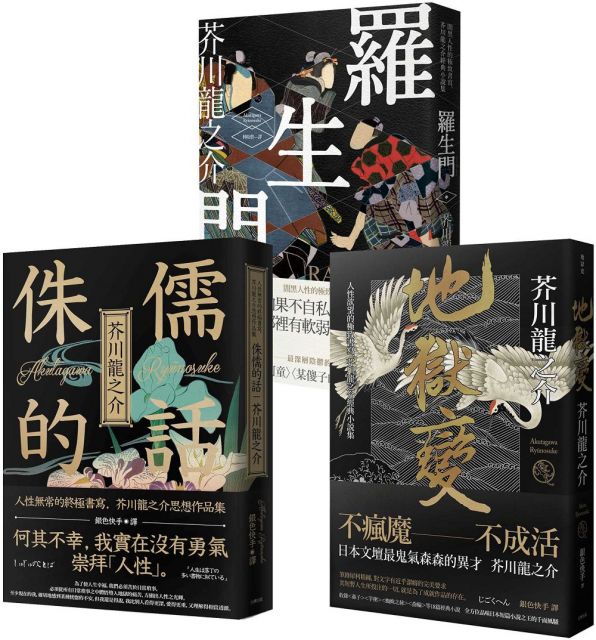 芥川龍之介人性地獄三部曲 羅生門 侏儒的話 地獄變 Pchome 24h書店