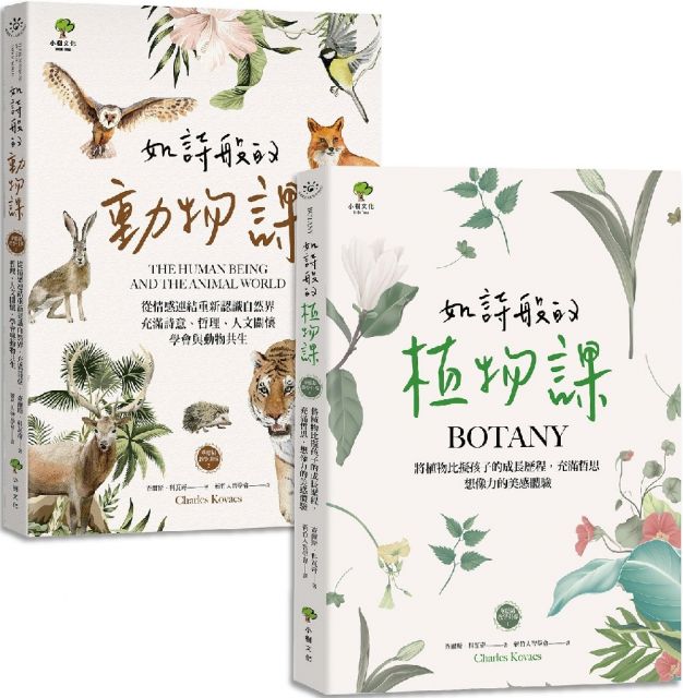 如詩般的自然課 植物課 動物課 套書2冊 充滿想像力 哲思的華德福教學引導書 Pchome 24h書店