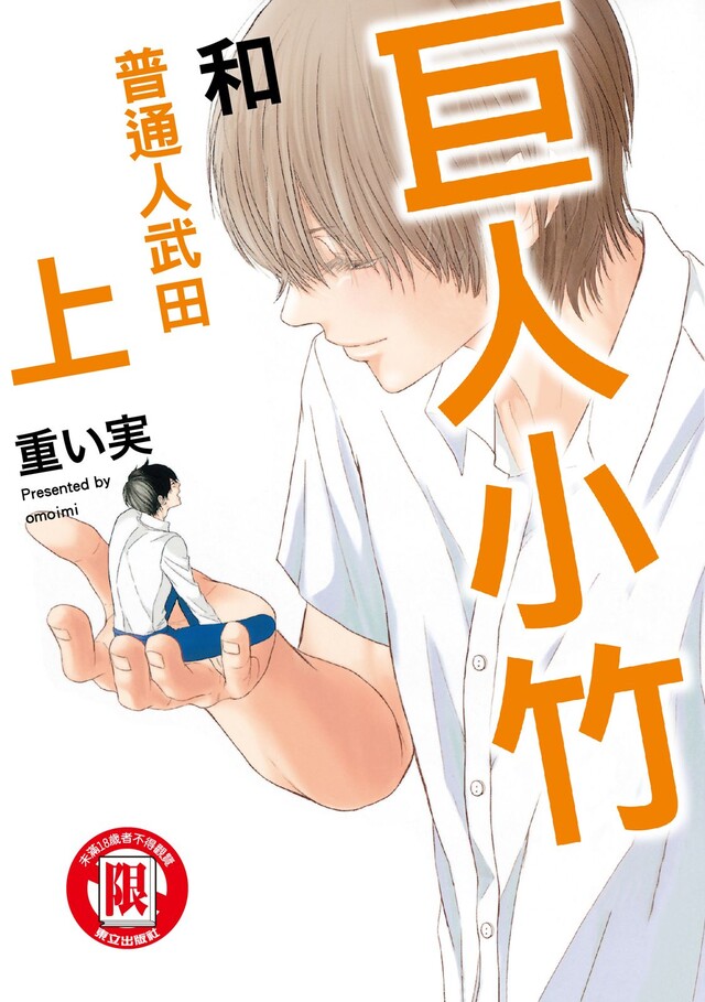 巨人小竹和普通人武田上 1 電子書 Pchome 24h書店 巨人小竹和普通人武田上 1 電子書 Pchome 24h書店