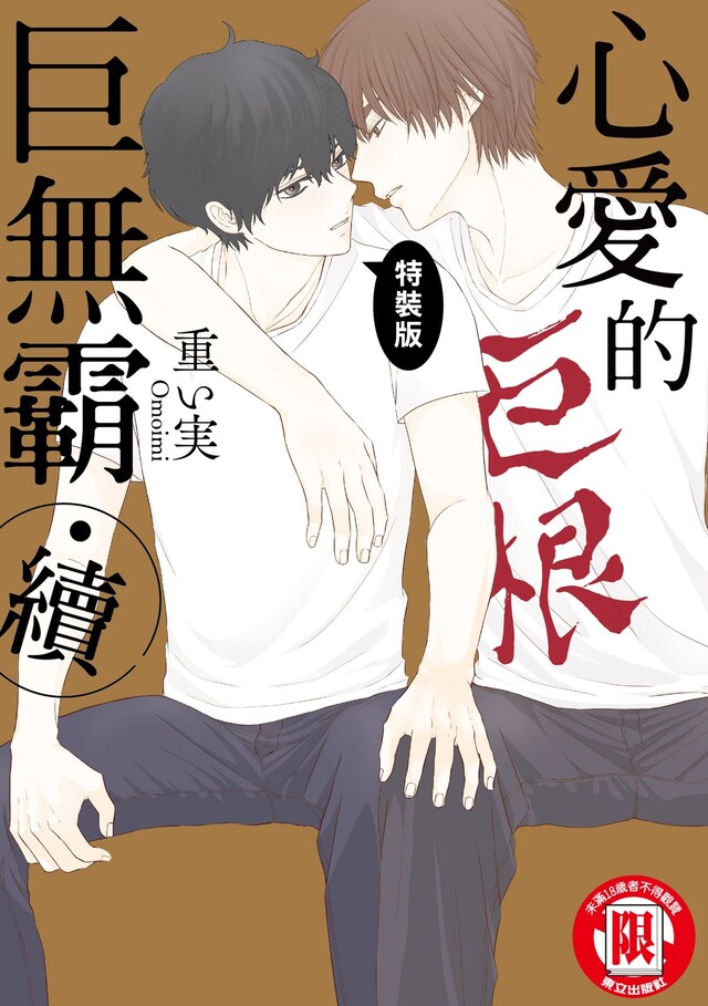 心愛的巨無霸 續 全 電子書 Pchome 24h書店 心愛的巨無霸 續 全 電子書 Pchome 24h書店