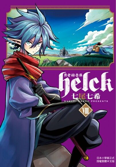 勇者赫魯庫 Helck 8 電子書 Pchome 24h書店