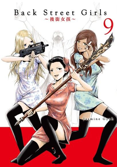 Back Street Girls 後街女孩 9 電子書 Pchome 24h書店