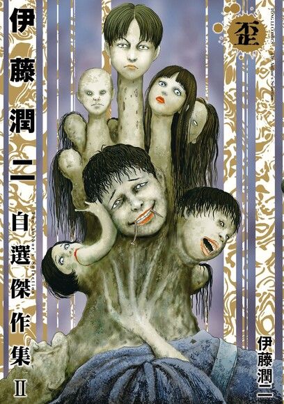 伊藤潤二自選傑作集 Ii 歪 全 拆封不退 Pchome 24h書店
