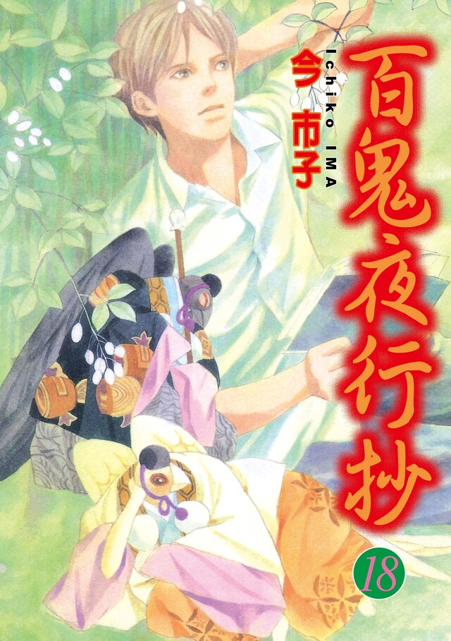 百鬼夜行抄 18 電子書 Pchome 24h書店