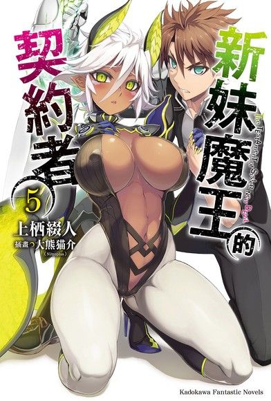 新妹魔王的契約者 4 Pchome 24h書店