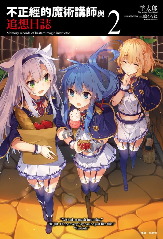 不正經的魔術講師與追想日誌 2 電子書 Pchome 24h書店