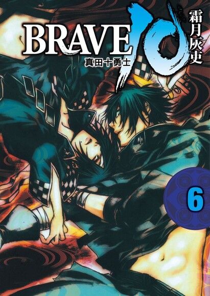 Brave10 真田十勇士 6 電子書 Pchome 24h書店