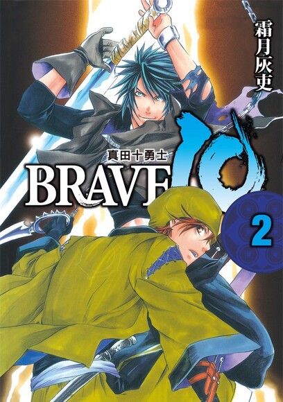 Brave10 真田十勇士 2 電子書 Pchome 24h書店