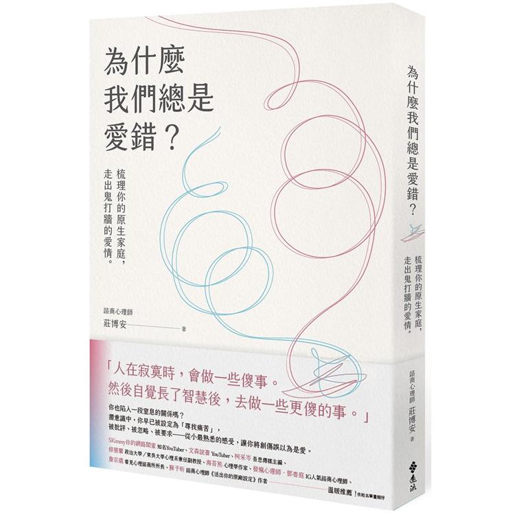 為什麼我們總是愛錯 梳理你的原生家庭 走出鬼打牆的愛情 Pchome 24h書店