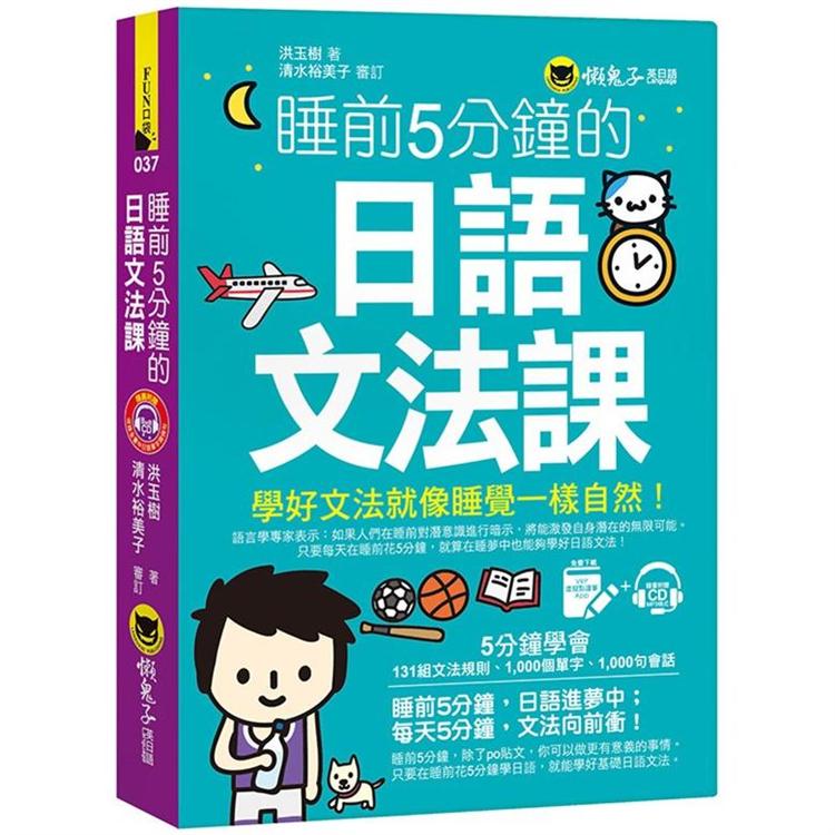 睡前5分鐘的日語文法課 免費附贈vrp虛擬點讀筆app 1cd Pchome 24h書店