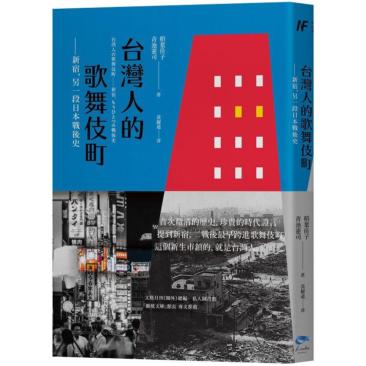 台灣人的歌舞伎町 新宿 另一段日本戰後史 Pchome 24h書店
