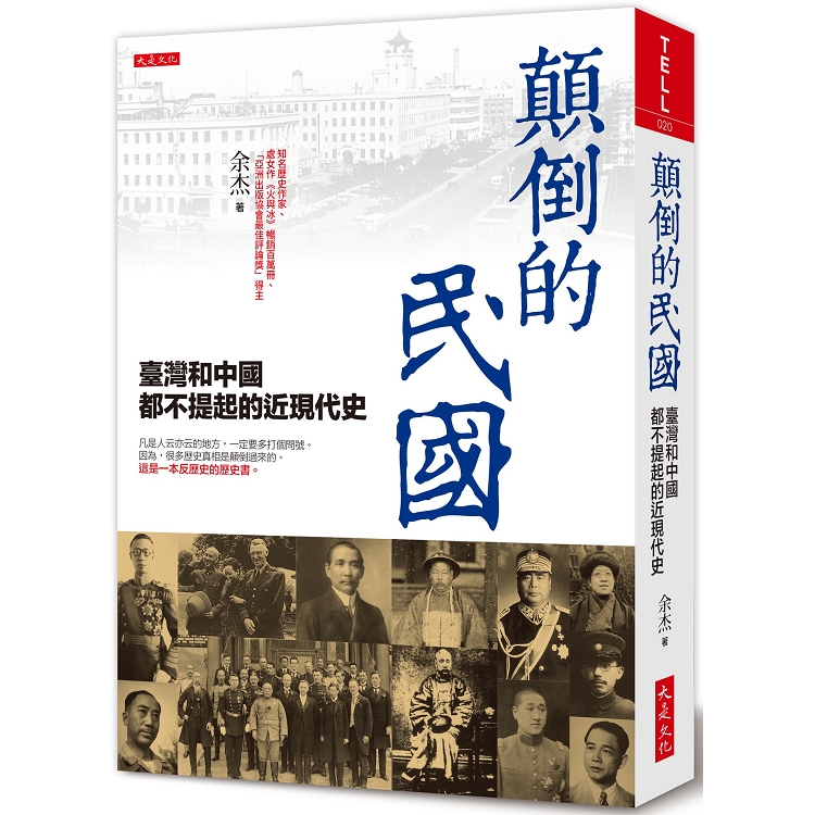 顛倒的民國 臺灣和中國都不提起的近現代史 Pchome 24h書店